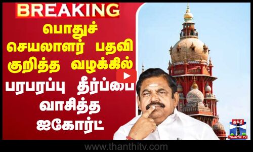 🔴LIVE : பொதுச்செயலாளர் பதவி குறித்த வழக்கில் ஐகோர்ட் பரபரப்பு உத்தரவு