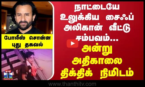 சைஃப் அலிகான் முதுகில் 2.5 Inch கத்தி... போலீசார் கொடுத்த முக்கிய தகவல்