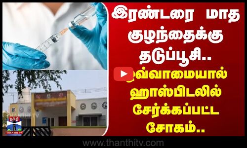 Karur | Baby | இரண்டரை  மாத குழந்தைக்கு தடுப்பூசி.. ஒவ்வாமையால் ஹாஸ்பிடலில் சேர்க்கப்பட்ட சோகம்..