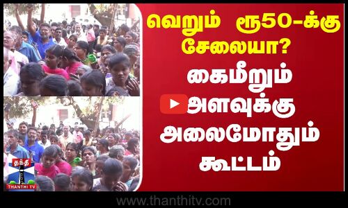 Saree Offers today | வெறும் ரூ50-க்கு சேலையா? - கைமீறும் அளவுக்கு அலைமோதும் கூட்டம்