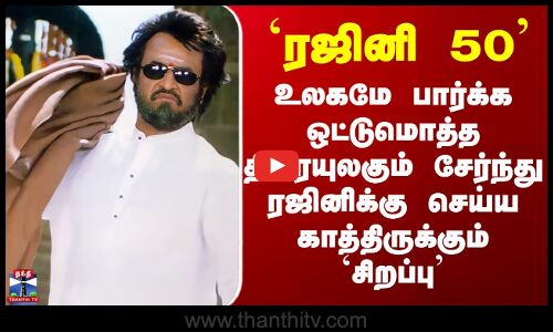 இந்திய சர்வதேச திரைப்பட விழா - ரஜினிக்கு சிறப்பு விருது