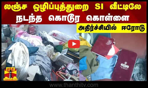 லஞ்ச ஒழிப்புத்துறை SI வீட்டிலே நடந்த கொடூர கொள்ளை - அதிர்ச்சியில் ஈரோடு