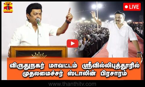 🔴LIVE : விருதுநகர் மாவட்டம் ஸ்ரீவில்லிபுத்தூரில் முதலமைச்சர் ஸ்டாலின் பிரசாரம்