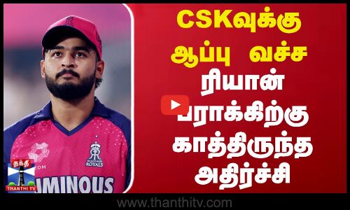 CSKவுக்கு ஆப்பு வச்ச ரியான் பராக்கிற்கு காத்திருந்த அதிர்ச்சி