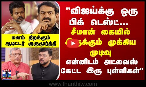 விஜய்க்கு ஒரு பிக் டெஸ்ட்... தீவிர முடிவு எடுக்கும் நிலையில் சீமான் - Auditor Gurumurthy