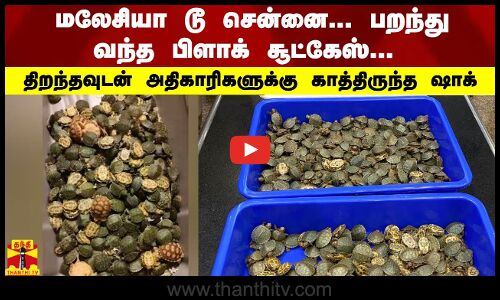 மலேசியா டூ சென்னை... பறந்து வந்த பிளாக் சூட்கேஸ் திறந்தவுடன் அதிகாரிகளுக்கு காத்திருந்த ஷாக்