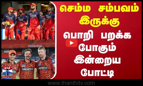 செம்ம சம்பவம் இருக்கு - பொறி பறக்க போகும் இன்றைய போட்டி