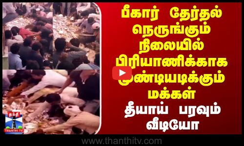 Bihar Viral Video | பீகார் தேர்தல் நெருங்கும் நிலையில், பிரியாணிக்காக முண்டியடிக்கும் மக்கள்