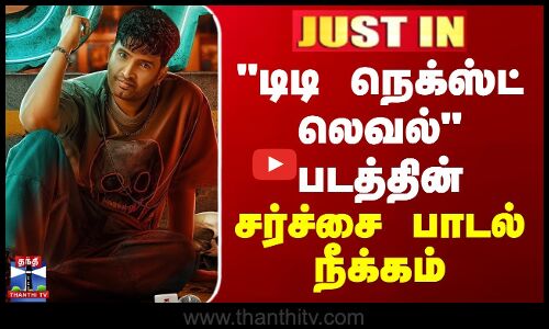 #JUSTIN || Santhanam | DD Next Level | டிடி நெக்ஸ்ட் லெவல் படத்தின் சர்ச்சை பாடல் நீக்கம்