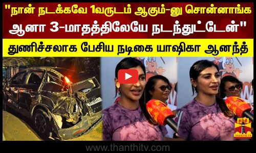 நான் நடக்கவே 1வருடம் ஆகும்-னு சொன்னாங்க ஆனா 3-மாதத்திலேயே நடந்துட்டேன்