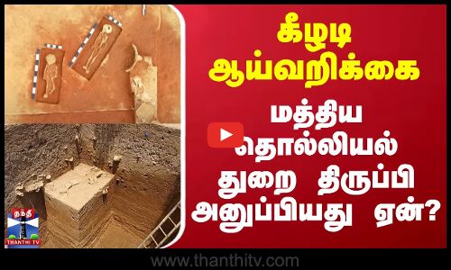 கீழடி ஆய்வறிக்கை - மத்திய தொல்லியல் துறை திருப்பி அனுப்பியது ஏன்?