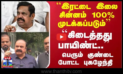 ``இரட்டை இலை சின்னம் 100% முடக்கப்படும்.. ``கிடைத்தது பாயிண்ட்.. - குண்டை போட்ட புகழேந்தி