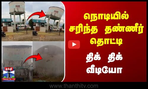 நொடியில் சரிந்த தண்ணீர் தொட்டி | திக் திக் வீடியோ
