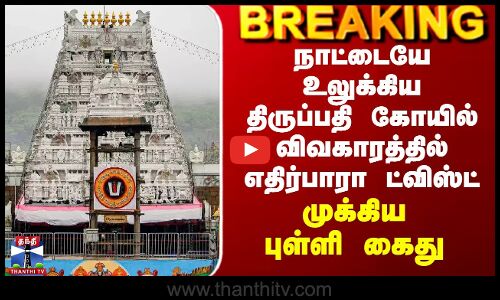 Tirupati Issue | நாட்டையே உலுக்கிய திருப்பதி கோயில் விவகாரத்தில் ட்விஸ்ட் - முக்கிய புள்ளி கைது