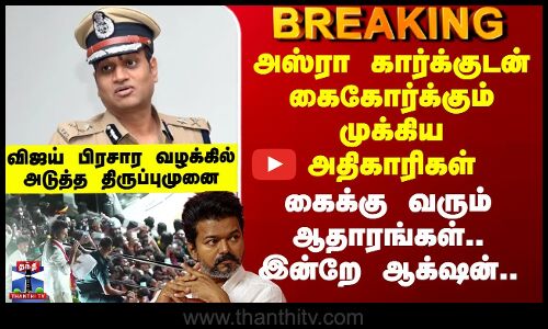 Karur Stampede அஸ்ரா கார்க்குடன் கைகோர்க்கும் முக்கிய அதிகாரிகள் - கைக்கு வரும் ஆதாரம் இன்றே ஆக்‌ஷன்