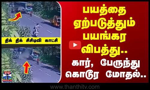 பயத்தை ஏற்படுத்தும் பயங்கர விபத்து.. கார் பேருந்து கொடூர மோதல்..