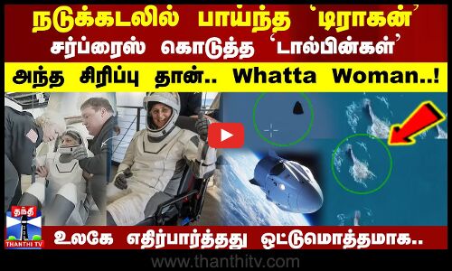 நடுக்கடலில் பாய்ந்த ’டிராகன்’-அந்த சிரிப்புதான் Whatta Woman! Exclusive  காட்சிகள்