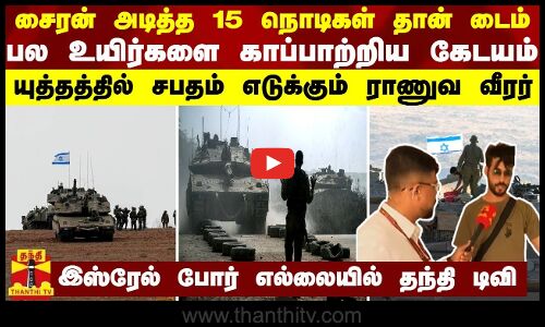 சைரன் அடித்த 15 நொடிகள் தான் டைம்-பல உயிர்களை காப்பாற்றிய கேடயம் - யுத்தத்தில் சபதம் எடுக்கும் வீரர்