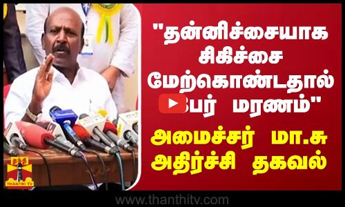 தன்னிச்சையாக சிகிச்சை மேற்கொண்டதால் 7பேர் மரணம் - அமைச்சர் மா.சு அதிர்ச்சி தகவல்
