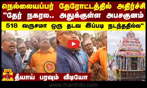 நெல்லையப்பர் தேரோட்டத்தில் அதிர்ச்சி.. தேர் நகரல.. அதுக்குள்ள அபசகுனம் - தீயாய் பரவும் வீடியோ
