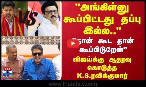 TVK Vijay | CMStalin | அங்கிள்னு கூப்பிட்டது தப்பு இல்ல.. விஜய்க்கு ஆதரவு கொடுத்த K.S.ரவிக்குமார்