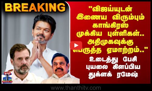 #BREAKING | TVK Vijay | AIADMK| விஜய்யுடன் இணைய விரும்பும் காங்கிரஸ் முக்கிய புள்ளிகள்..