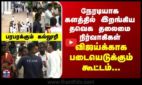 TVK | Vijay | நேரடியாக களத்தில் இறங்கிய தவெக தலைமை நிர்வாகிகள்... விஜய்க்காக படையெடுக்கும் கூட்டம்