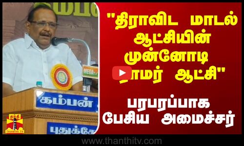 திராவிட மாடல் ஆட்சியின் முன்னோடி ராமர் ஆட்சி - பரபரப்பாக பேசிய அமைச்சர்