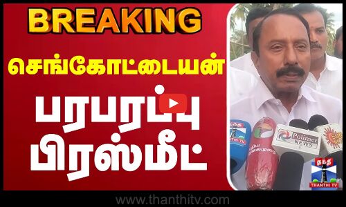 LIVE : Sengottaiyan Latest Press Meet | AIADMK | EPS | செங்கோட்டையன் பரபரப்பு பிரஸ்மீட்