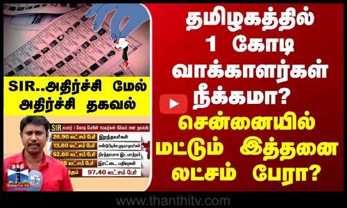 தமிழகத்தில் 1 கோடி வாக்காளர்கள் நீக்கமா?  சென்னையில் மட்டும் இத்தனை லட்சம் பேரா?