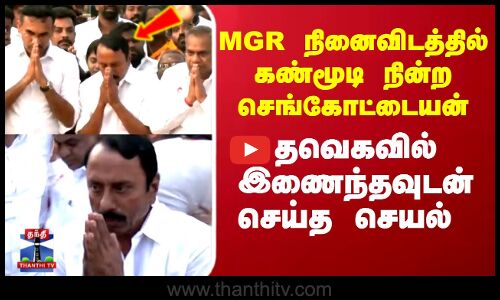 TVK Sengottaiyan | MGR நினைவிடத்தில் கண்மூடி நின்ற செங்கோட்டையன்.. தவெகவில் இணைந்தவுடன் செய்த செயல்