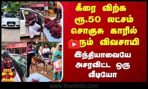 கீரை விற்க ரூ.50 லட்சம் சொகுசு காரில் வரும் விவசாயி.. இந்தியாவையே அசரவிட்ட ஒற்றை வீடியோ
