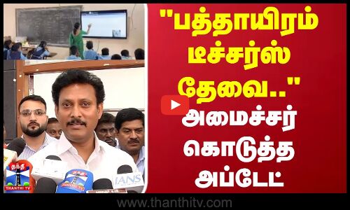பத்தாயிரம் Teachers தேவை..அமைச்சர் கொடுத்த அப்டேட்