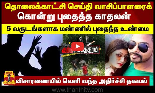 தொலைக்காட்சி செய்தி வாசிப்பாளரைக் கொன்று புதைத்த காதலன்...5 வருடங்களாக மண்ணில் புதைந்த உண்மை...