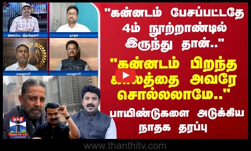 கன்னடம் பிறந்த காலத்தை அவரே சொல்லலாமே.. கன்னடம் பேசப்பட்டதே 4ம் நூற்றாண்டில் இருந்து தான்..