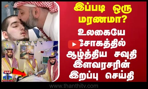 இப்படி ஒரு மரணமா? -உலகையே சோகத்தில் ஆழ்த்திய சவுதி இளவரசரின் இறப்பு செய்தி