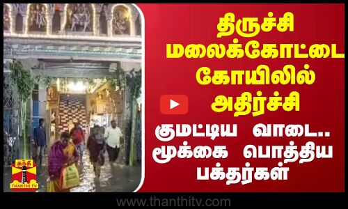 திருச்சி மலைக்கோட்டை கோயிலில் அதிர்ச்சி.. வயிற்றை குமட்டிய வாடை.. மூக்கை பொத்திய பக்தர்கள்