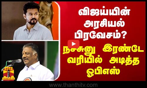 விஜய்யின் அரசியல் பிரவேசம்? நச்சுனு இரண்டே வரியில் அடித்த ஓபிஎஸ்