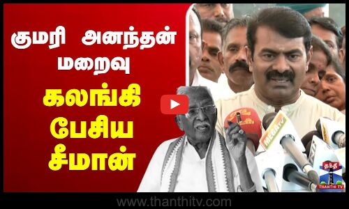 🔴LIVE : NTK Seeman | Press Meet | குமரி அனந்தன் மறைவு - கலங்கி பேசிய சீமான் | Kumari Ananthan