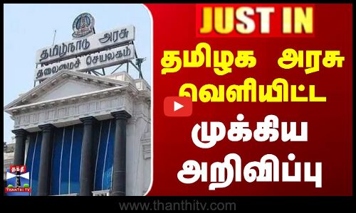#JUSTIN || TN Govt | Semi Conductor | தமிழக அரசு வெளியிட்ட முக்கிய அறிவிப்பு