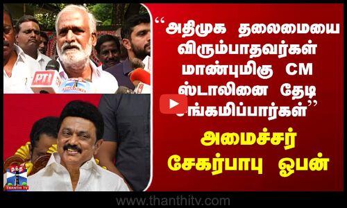 ADMK | DMK ``அதிமுக தலைமையை விரும்பாதவர்கள் திமுகவில் சங்கமிப்பார்கள்’’ அமைச்சர் சேகர்பாபு ஓபன் டாக்