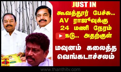 #Justin||கூவத்தூர் பேச்சு.. AV ராஜூவுக்கு 24 மணி நேரம் கெடு.. அதற்குள்.. மவுனம் கலைத்த வெங்கடாச்சலம்