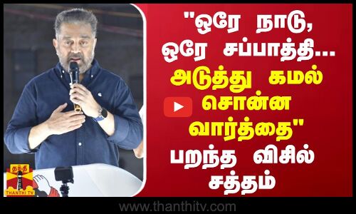 ஒரே நாடு, ஒரே சப்பாத்தி, ஒரே ஜிப்பா... நடக்காதுங்க -  பாஜகவை சீண்டும் கமல்
