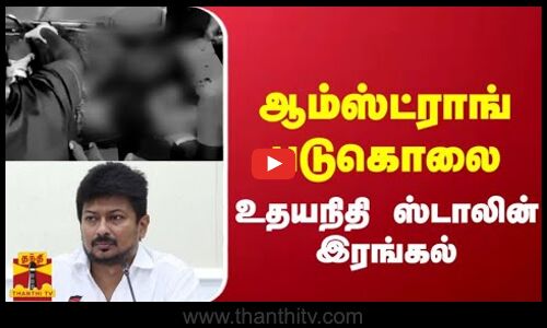 ஆம்ஸ்ட்ராங் படுகொலை - உதயநிதி ஸ்டாலின் இரங்கல்