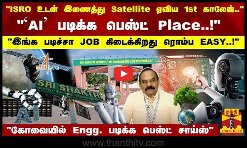ISRO உடன் இணைத்துSatellite ஏவிய 1st காலேஜ்; A படிக்க பெஸ்ட் Place! கோவையில் Engg. - பெஸ்ட் சாய்ஸ்