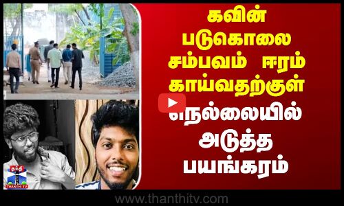 Nellai Kavin Case | கவின் படுகொலை சம்பவம் ஈரம் காய்வதற்குள் நெல்லையில் அடுத்த பயங்கரம்