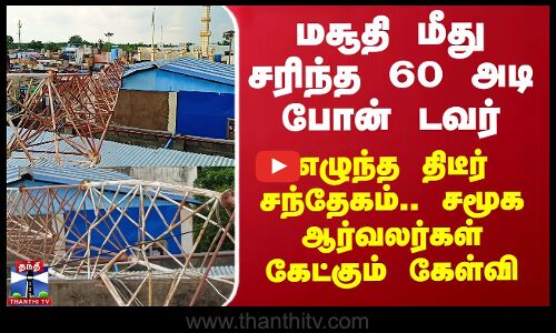 மசூதி மீது சரிந்த 60 அடி போன் டவர்