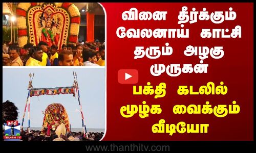 Surasamharam வினை தீர்க்கும் வேலனாய் காட்சி தரும் அழகு முருகன் - பக்தி கடலில் மூழ்கவைக்கும் வீடியோ