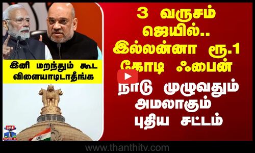 3 வருசம் ஜெயில்.. இல்லன்னா ரூ.1 கோடி ஃபைன் - நாடு முழுவதும் அமலாகும் புதிய சட்டம்
