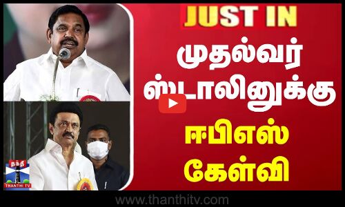 முதல்வர் ஸ்டாலினுக்கு ஈபிஎஸ் கேள்வி